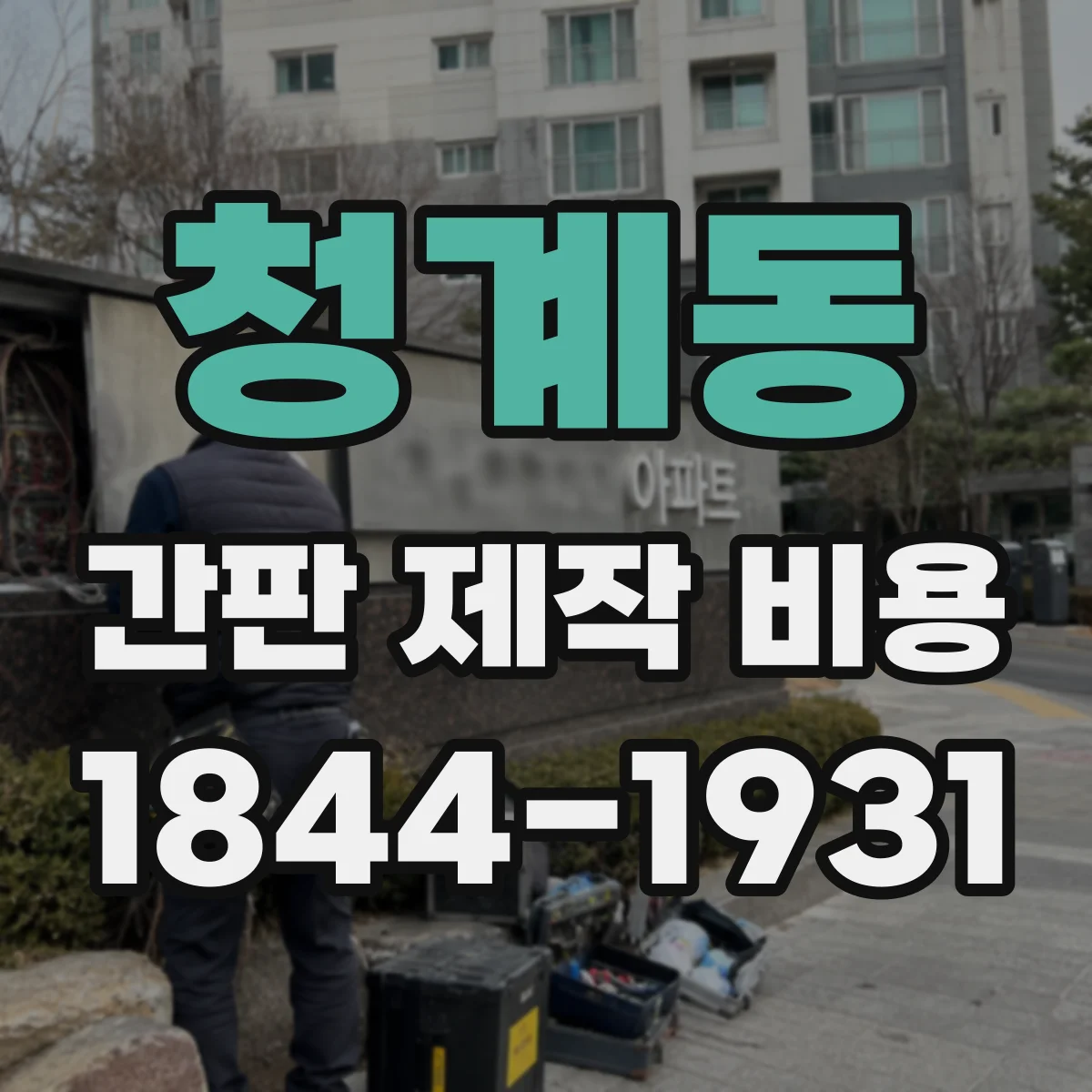 청계동 간판 제작 비용