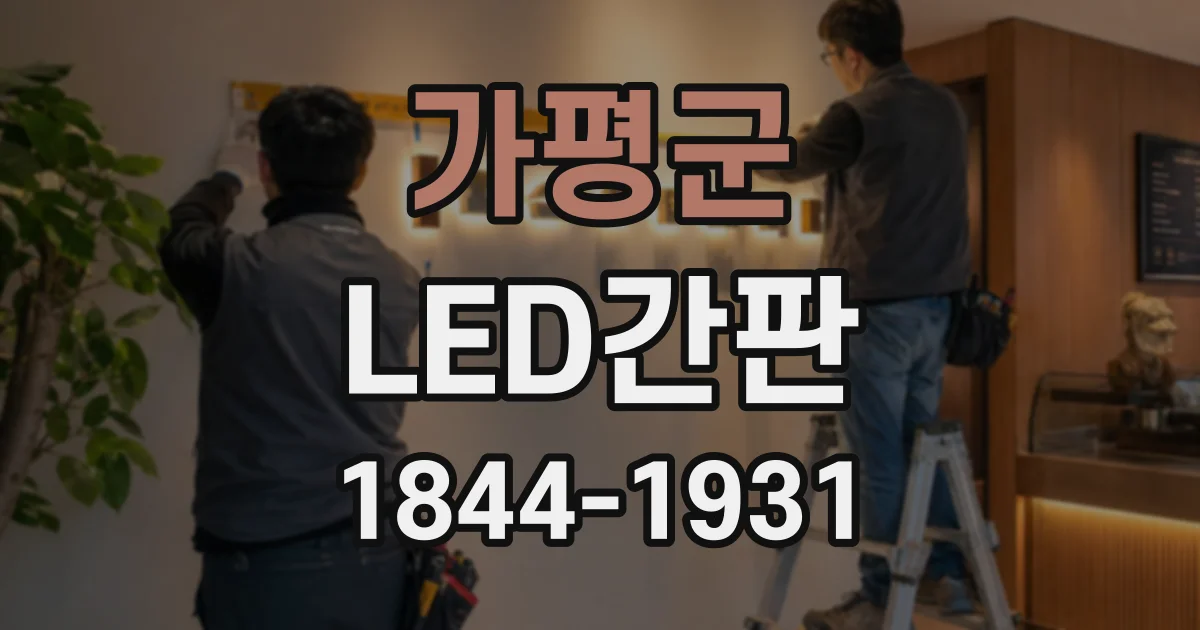 가평군 LED간판