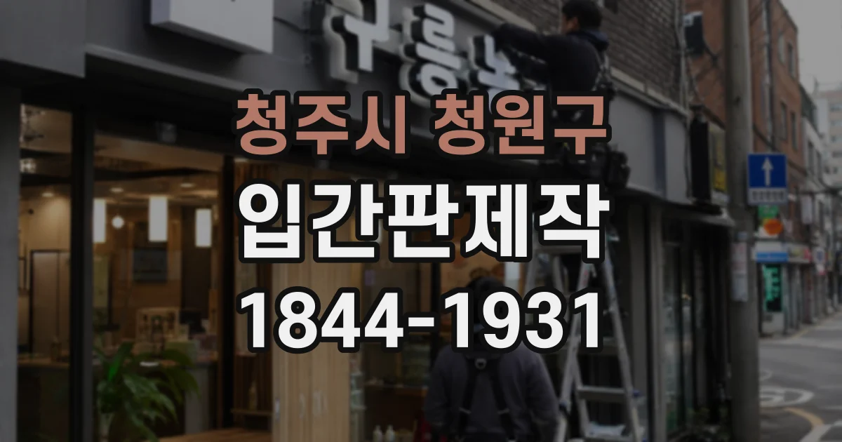 청주시 청원구 입간판제작