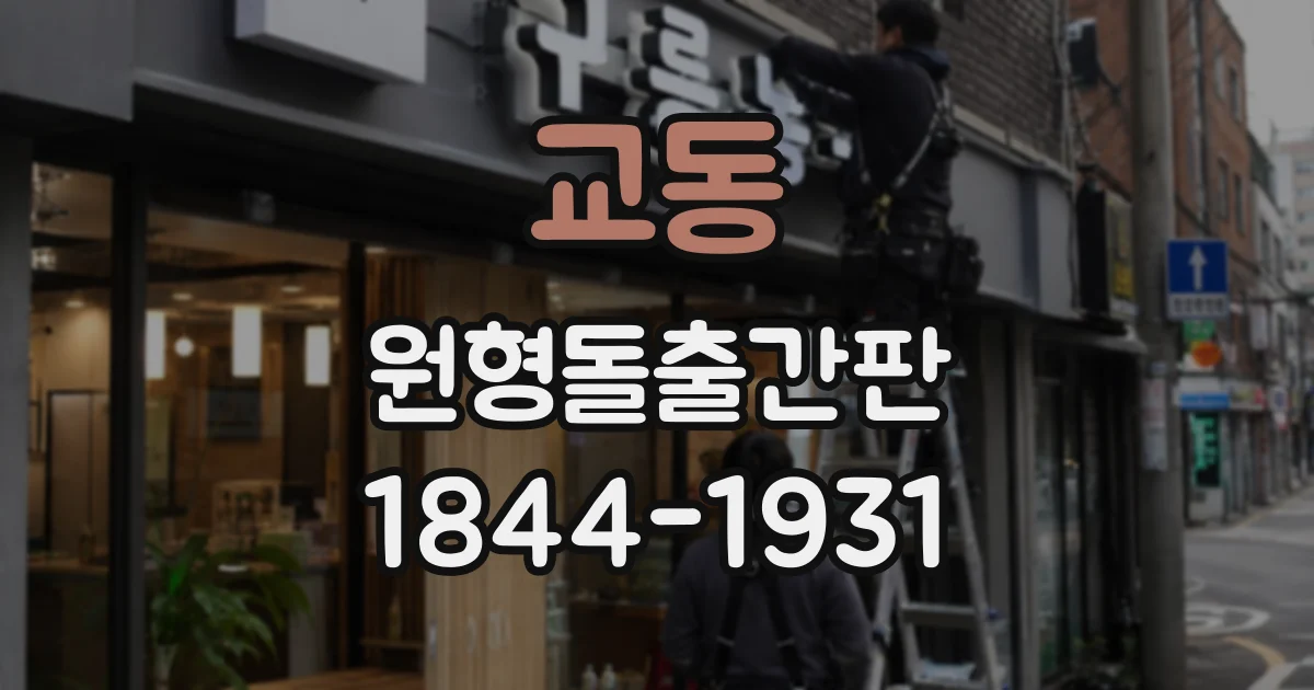 교동 원형돌출간판