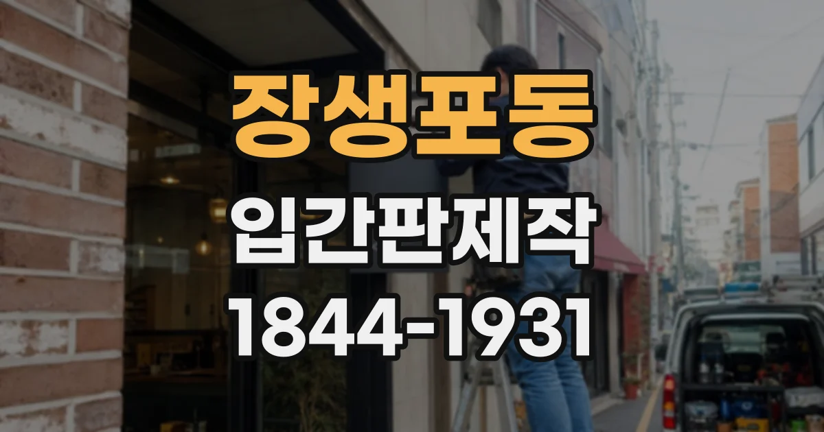 장생포동 입간판제작