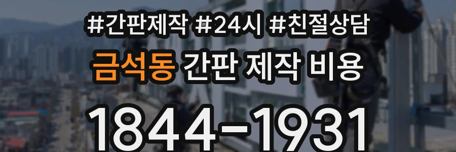 금석동 간판 제작 비용