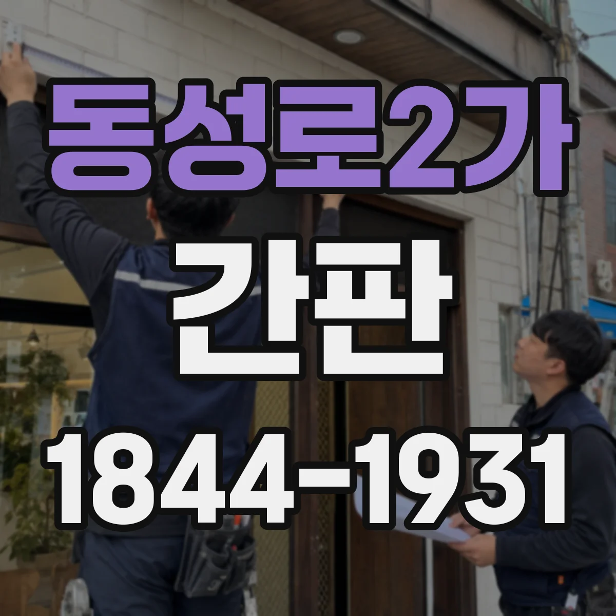 동성로2가 간판