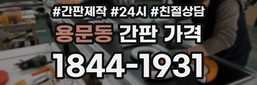 용문동 간판 가격