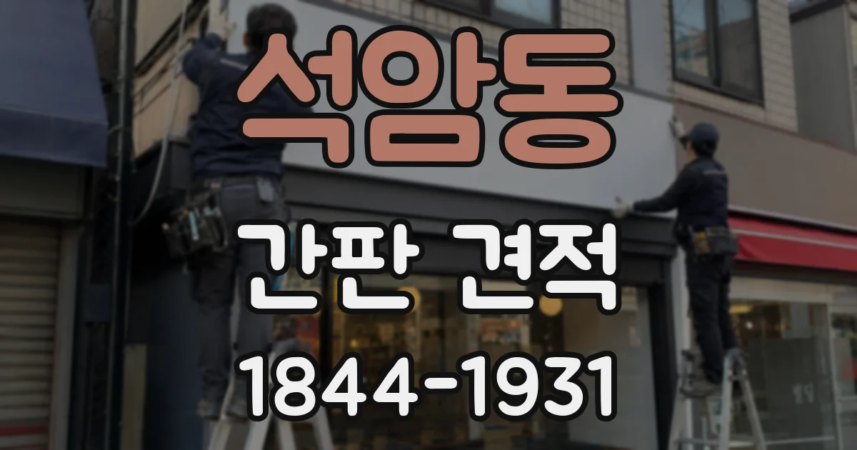 석암동 간판 견적