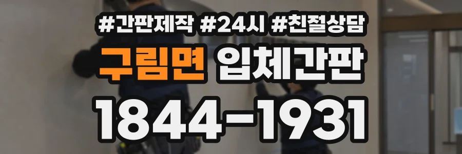 구림면 입체간판 상담 전화 1844-1931