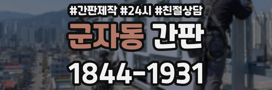 군자동 간판
