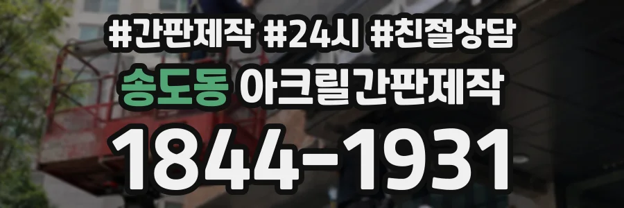 송도동 아크릴간판제작 상담 전화 1844-1931
