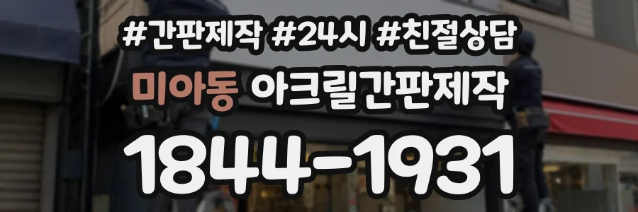 미아동 아크릴간판제작 상담 전화 1844-1931