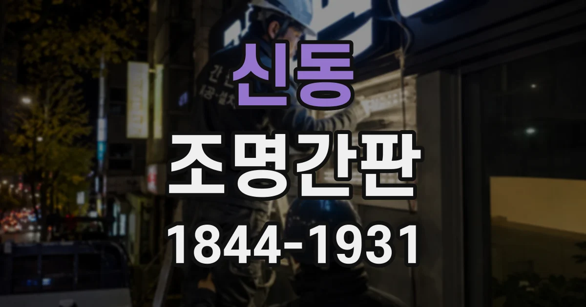 신동 조명간판