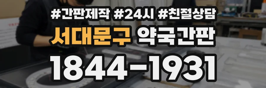 서대문구 약국간판 상담 전화 1844-1931