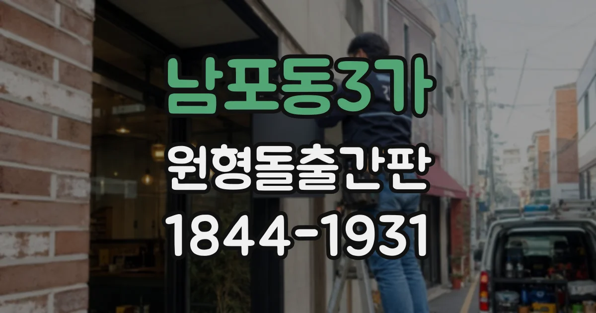 남포동3가 원형돌출간판