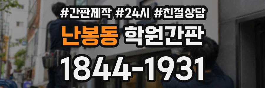 난봉동 학원간판 상담 전화 1844-1931