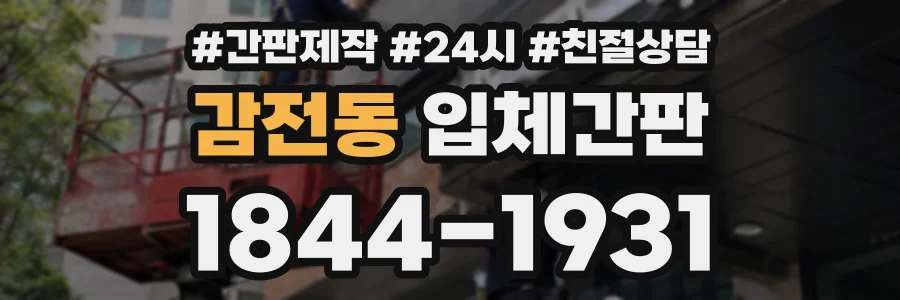 감전동 입체간판 상담 전화 1844-1931