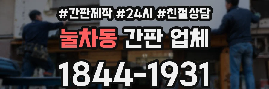 눌차동 간판 업체