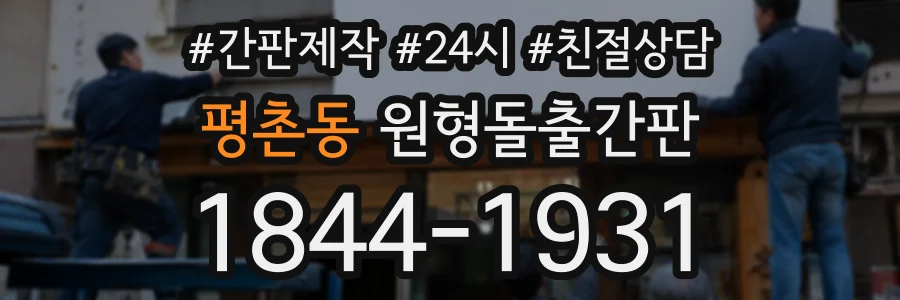 평촌동 원형돌출간판 상담 전화 1844-1931