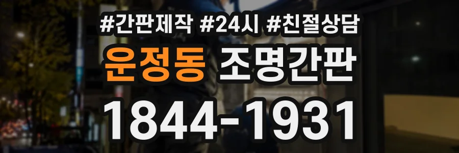운정동 조명간판 상담 전화 1844-1931