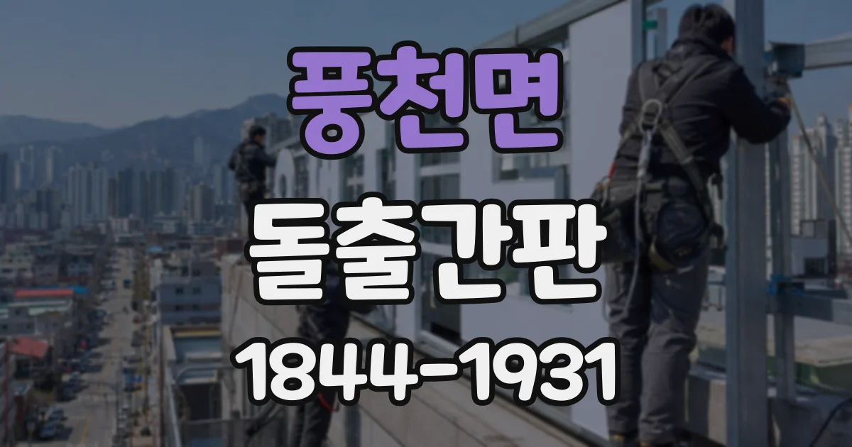 풍천면 돌출간판