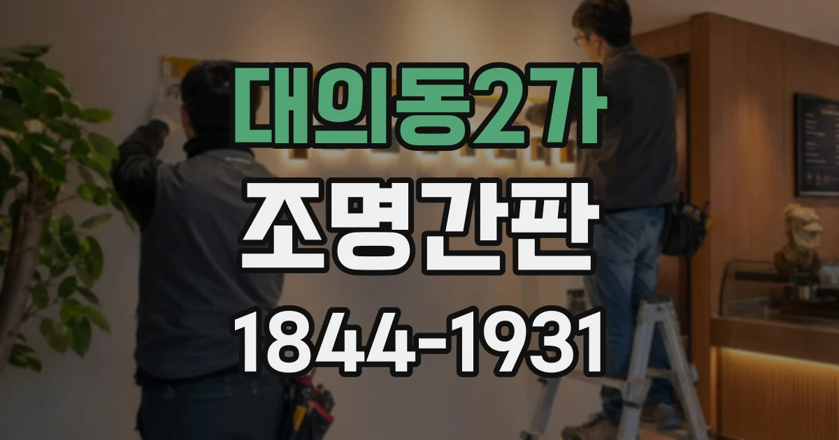 대의동2가 조명간판