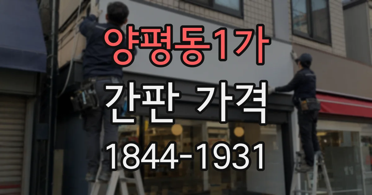 양평동1가 간판 가격