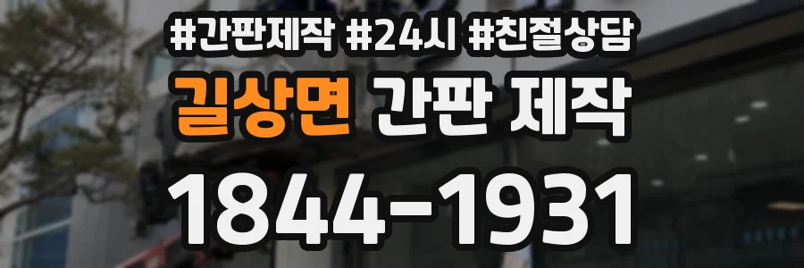 길상면 간판 제작