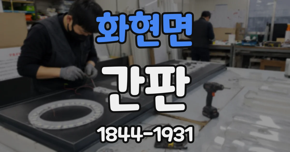 화현면 간판