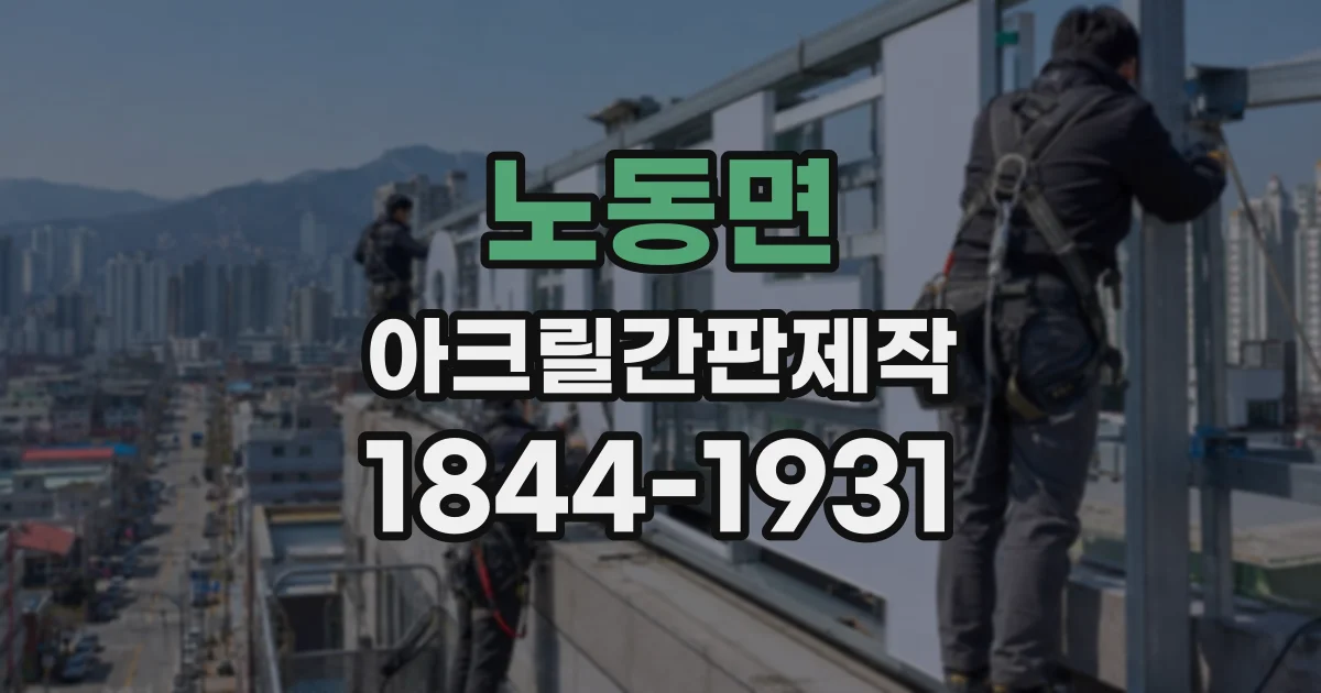 노동면 아크릴간판제작