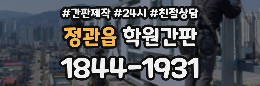 정관읍 학원간판 상담 전화 1844-1931