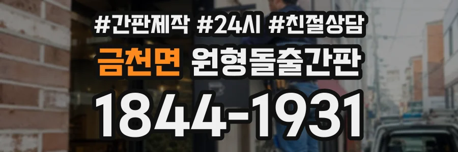 금천면 원형돌출간판 상담 전화 1844-1931