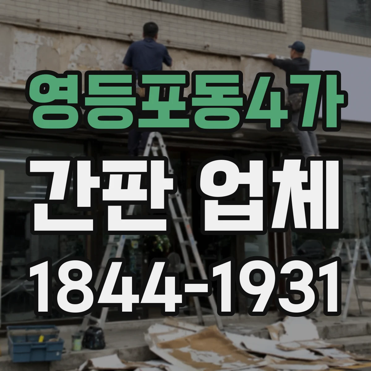 영등포동4가 간판 업체