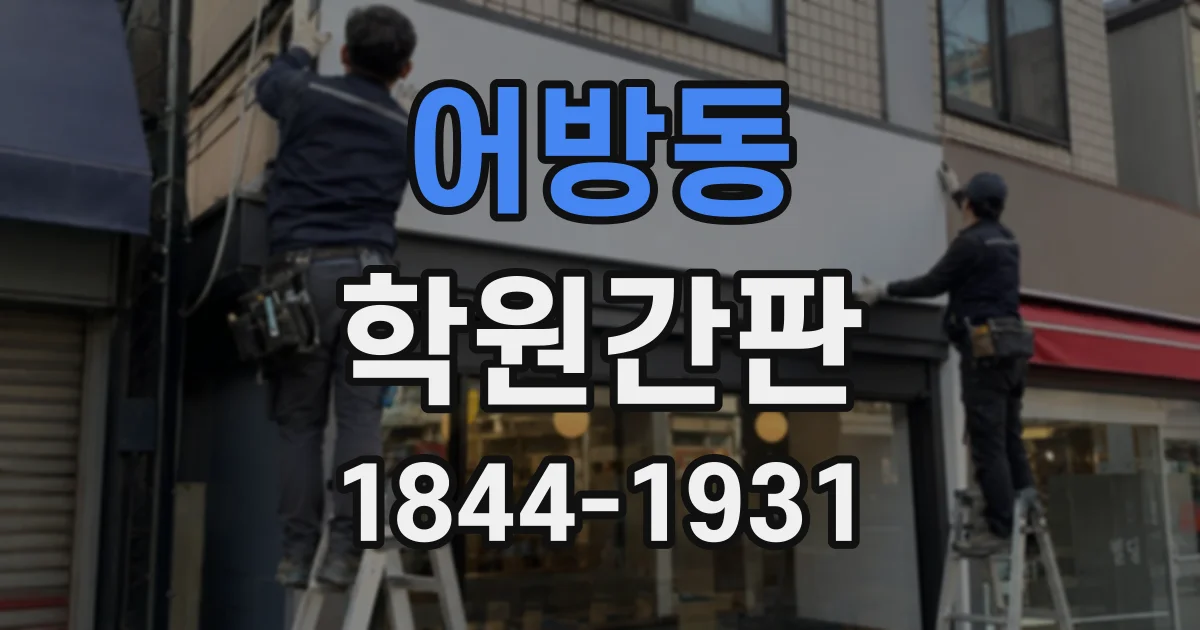 어방동 학원간판