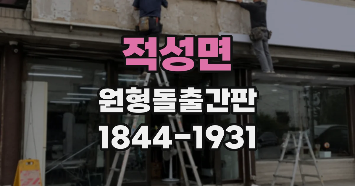 적성면 원형돌출간판