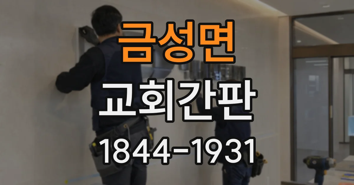 금성면 교회간판