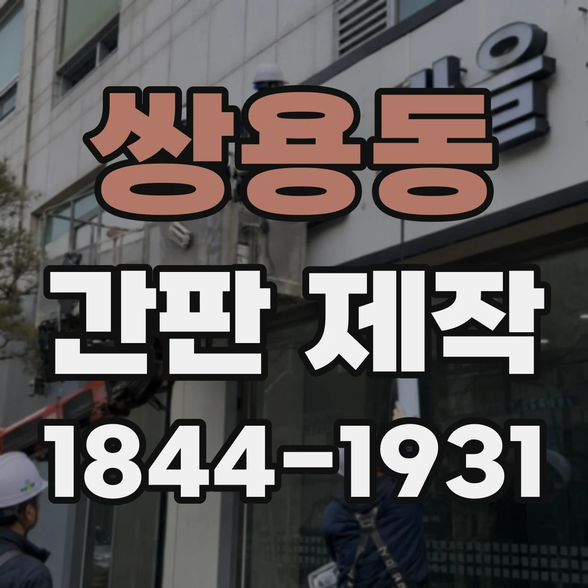쌍용동 간판 제작