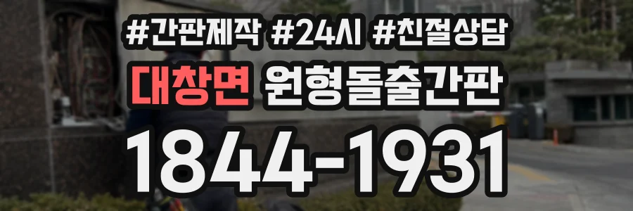 대창면 원형돌출간판 상담 전화 1844-1931