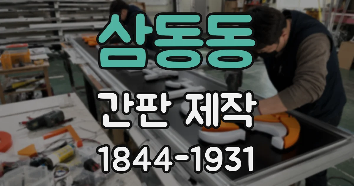 삼동동 간판 제작