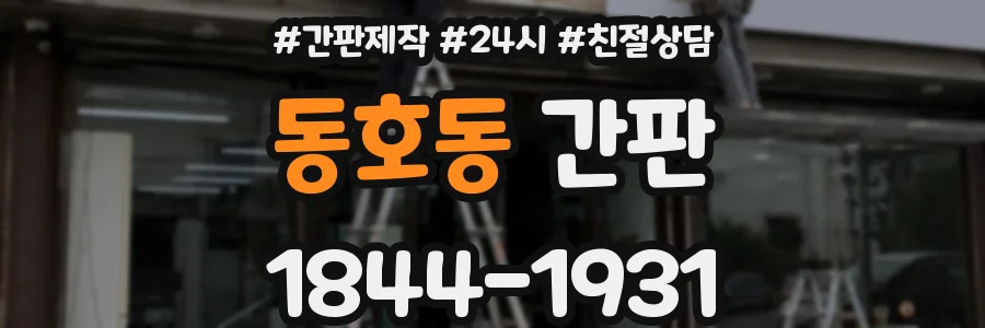 동호동 간판