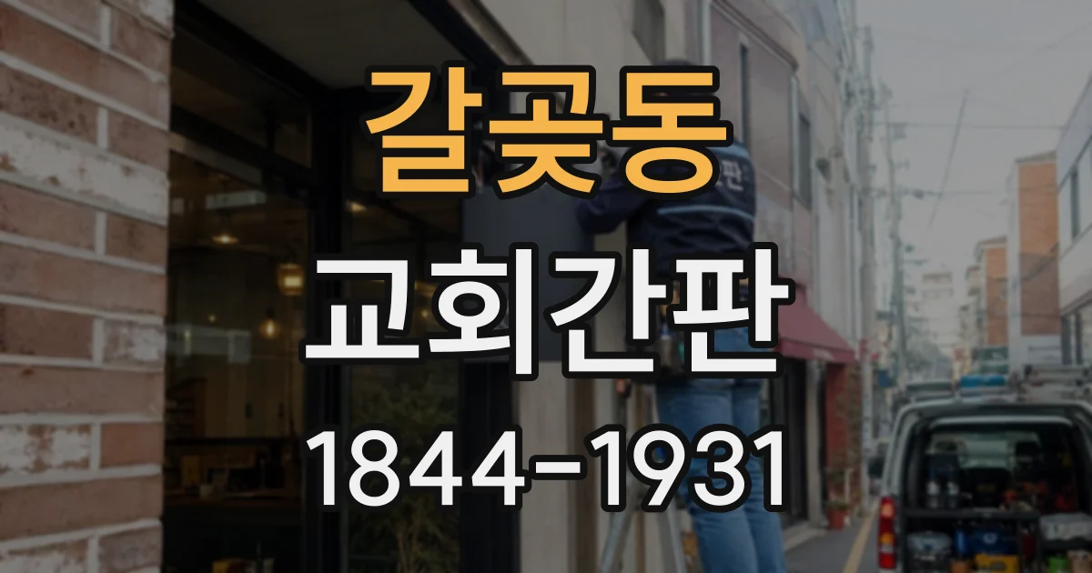갈곶동 교회간판