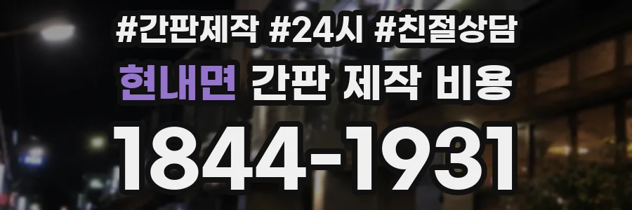 현내면 간판 제작 비용