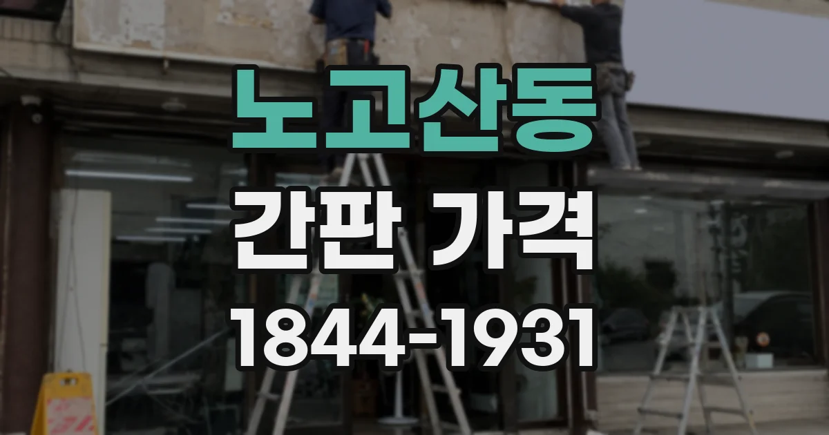 노고산동 간판 가격