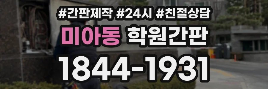 미아동 학원간판 상담 전화 1844-1931