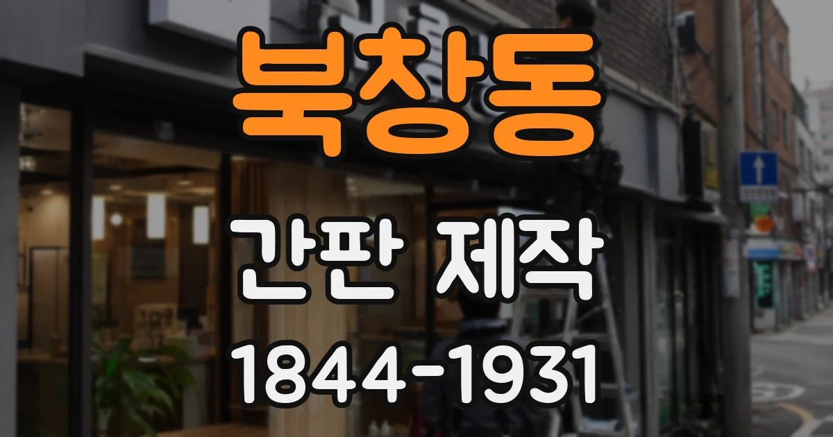 북창동 간판 제작