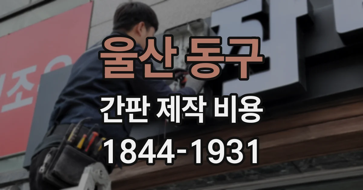 울산 동구 간판 제작 비용