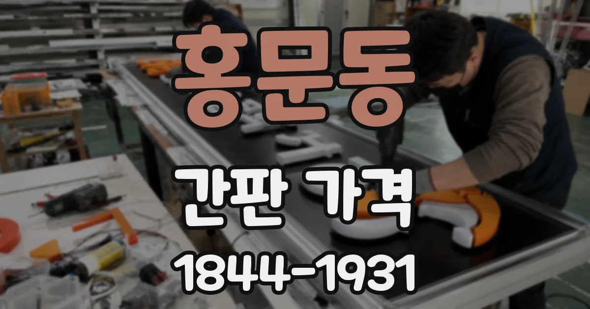 홍문동 간판 가격