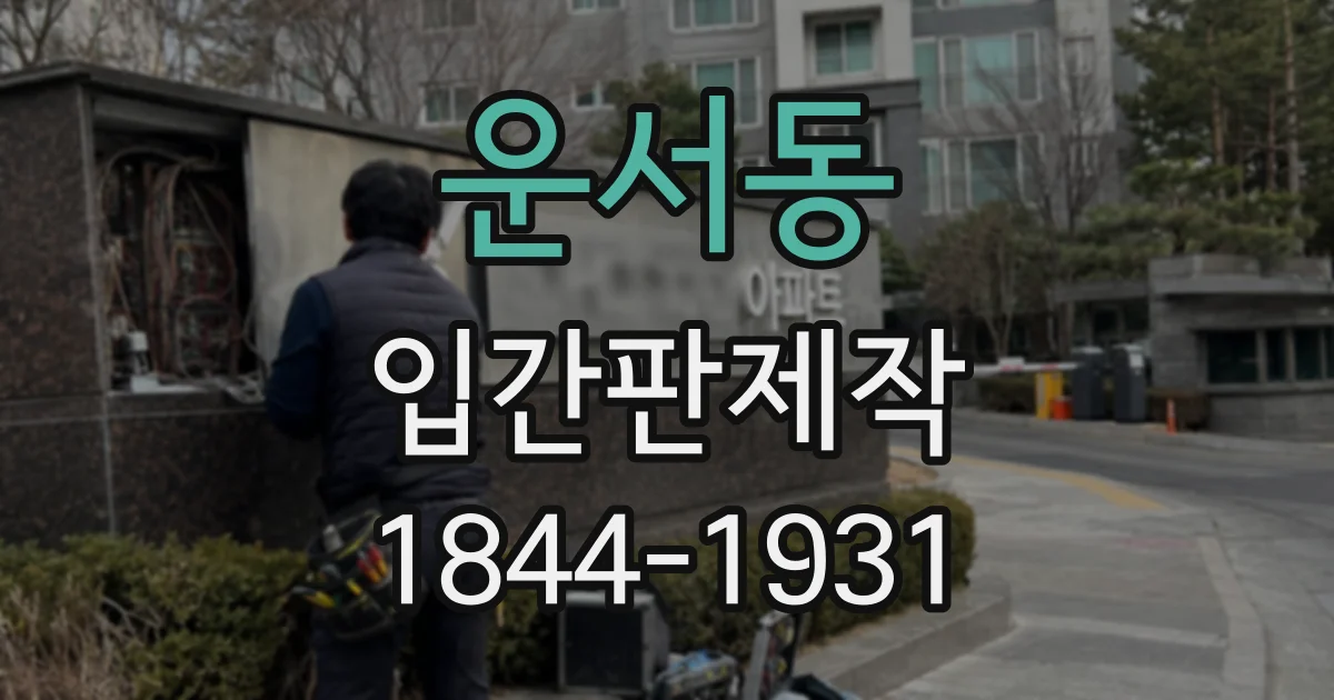 운서동 입간판제작