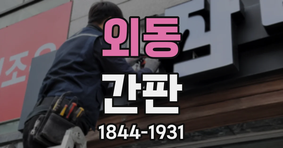 외동 간판