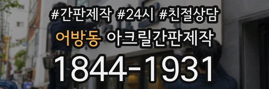 어방동 아크릴간판제작 상담 전화 1844-1931