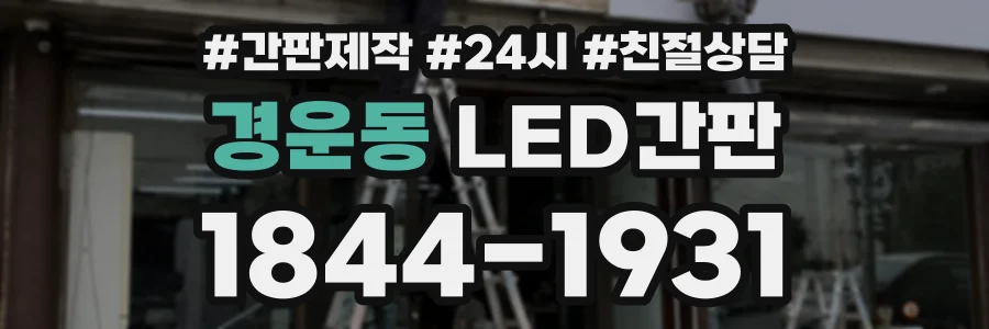 경운동 LED간판 상담 전화 1844-1931