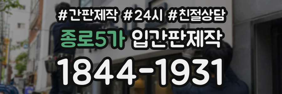 종로5가 입간판제작 상담 전화 1844-1931