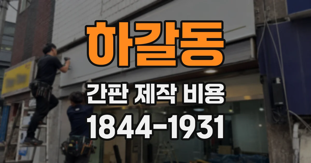 하갈동 간판 제작 비용